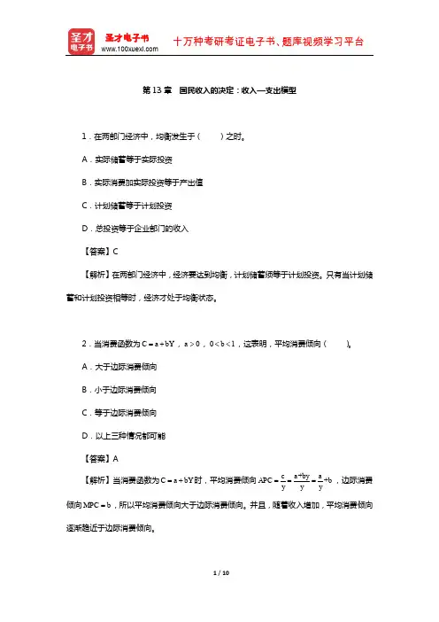 高鸿业《西方经济学(宏观部分)》(第6版)课后习题详解(国民收入的决定：收入—支出模型)【圣才出品】
