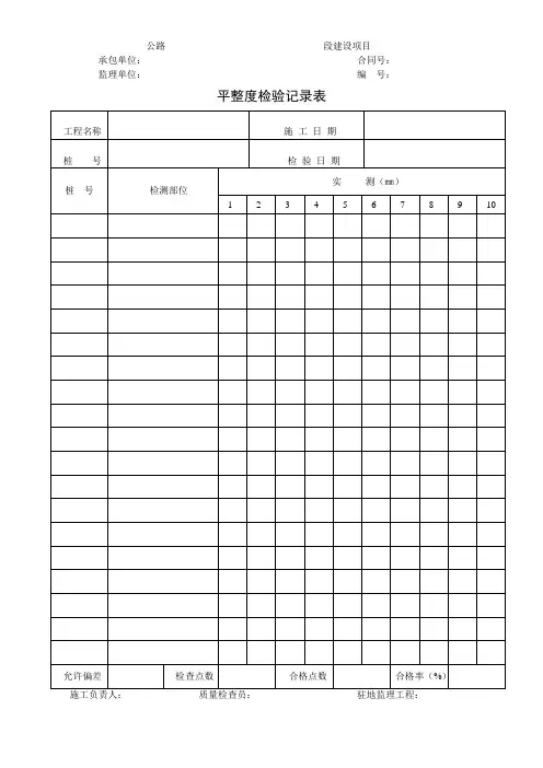 平整度检验记录表