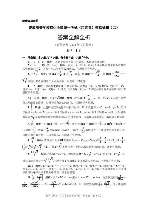 (答案全解全析)普通高等学校招生全国统一考试(江苏卷)数学模拟试题(二)