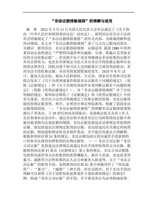 “非法证据排除规则”的理解与适用.