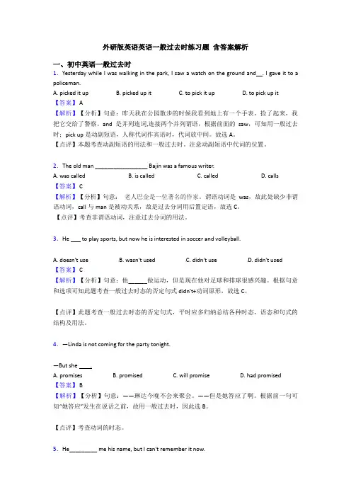 外研版英语英语一般过去时练习题 含答案解析