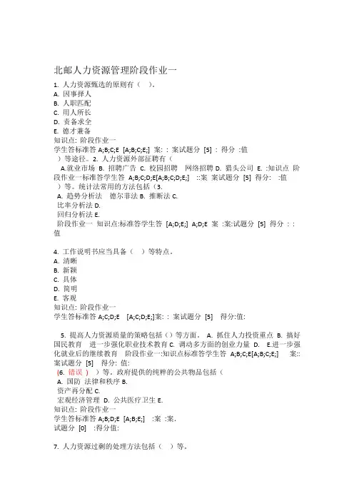 北邮人力资源管理阶段作业一