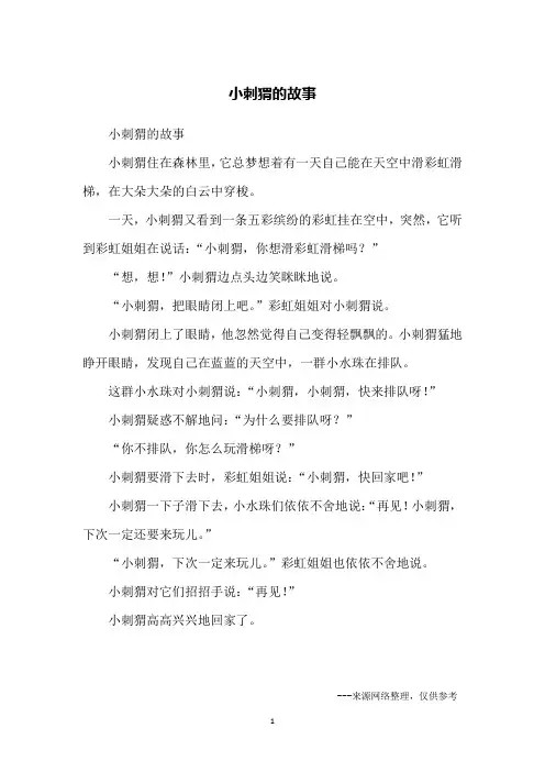 小刺猬的故事