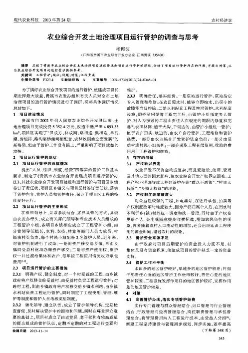 农业综合开发土地治理项目运行管护的调查与思考