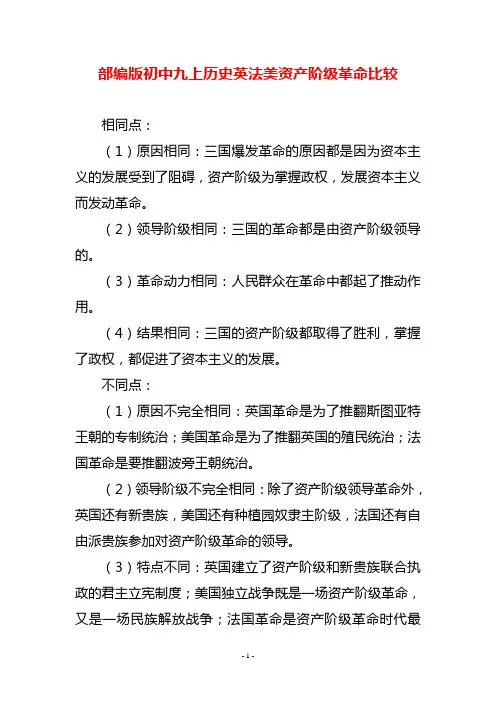 部编版初中九上历史英法美资产阶级革命比较