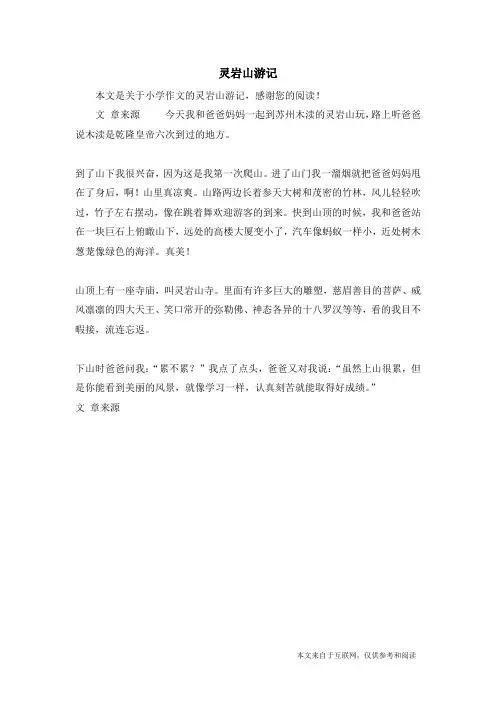 灵岩山游记_小学作文