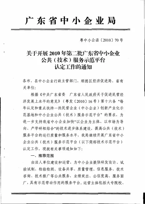 关于开展2010年第二批广东省中小企业公共(技术)服务示范平台认定工作的通知