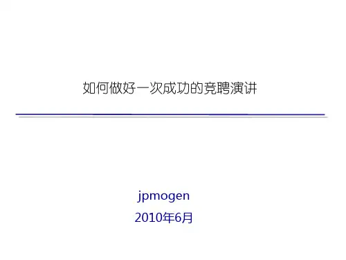 如何做好一次成功的竞聘演讲