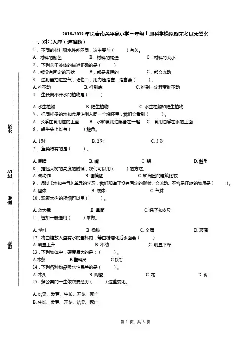 2018-2019年长春南关平泉小学三年级上册科学模拟期末考试无答案