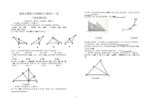 新版人教版八年级数学上册第十一章_三角形测试题
