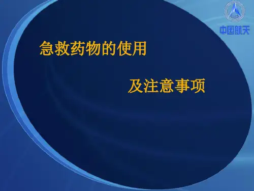 急救药物的使用及注意事项PPT课件
