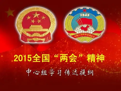 2015全国“两会”精神中心组学习传达提纲