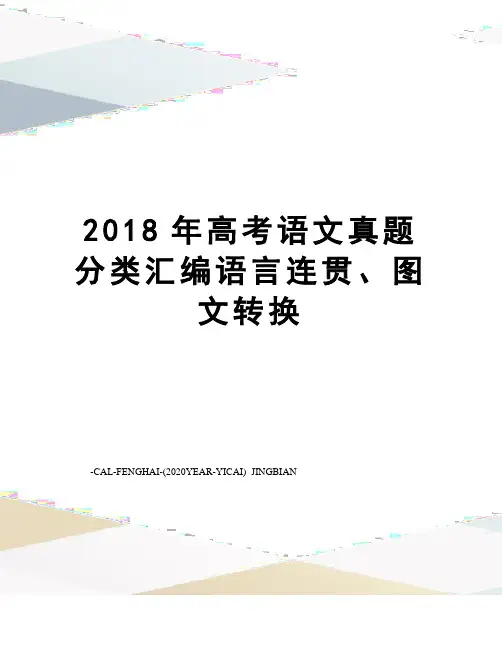 2018年高考语文真题分类汇编语言连贯、图文转换
