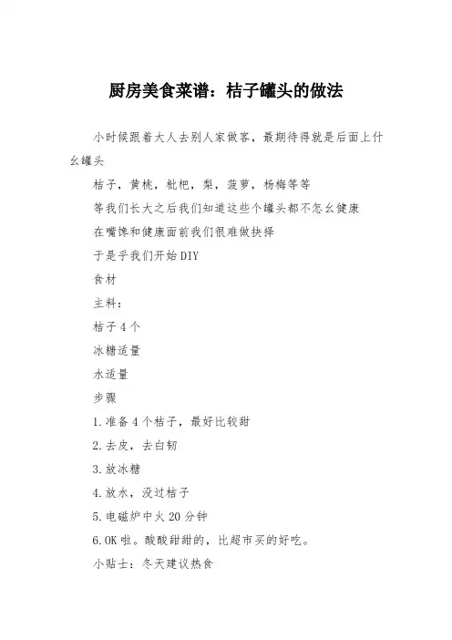 厨房美食菜谱:桔子罐头的做法