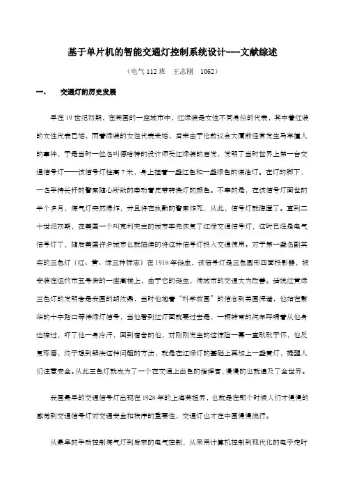 基于单片机的智能交通灯控制系统文献综述适合研究生