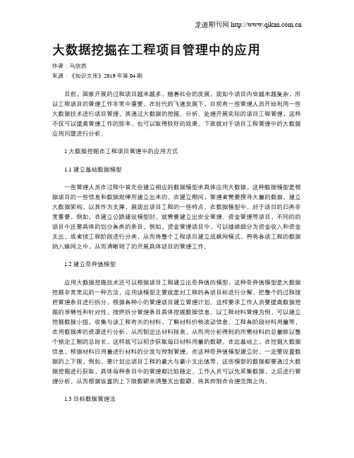 大数据挖掘在工程项目管理中的应用
