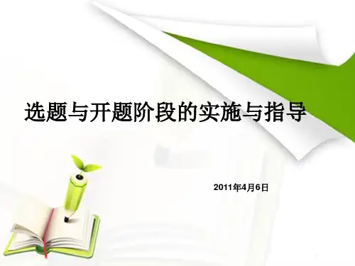 选题与开题阶段的实施与指导.