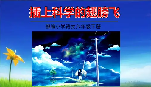 统编版六年级语文下册精品课件习作：插上科学的翅膀飞  (共15张)- 