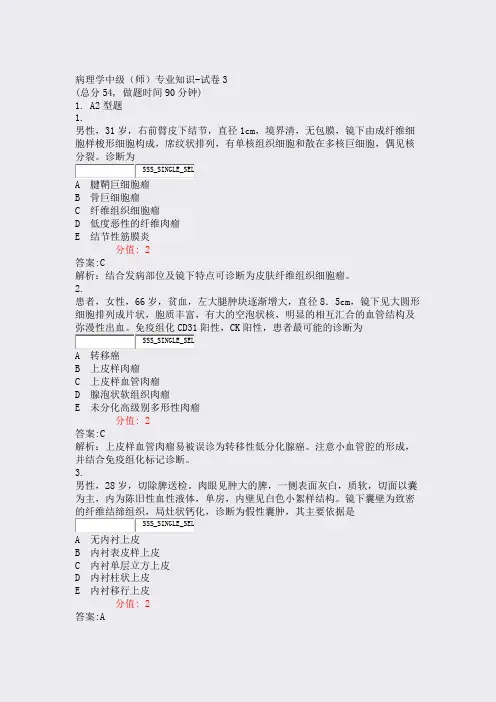 病理学中级师专业知识-试卷3_真题(含答案与解析)-交互