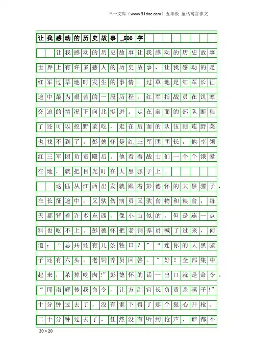 五年级童话寓言作文：让我感动的历史故事_500字_1