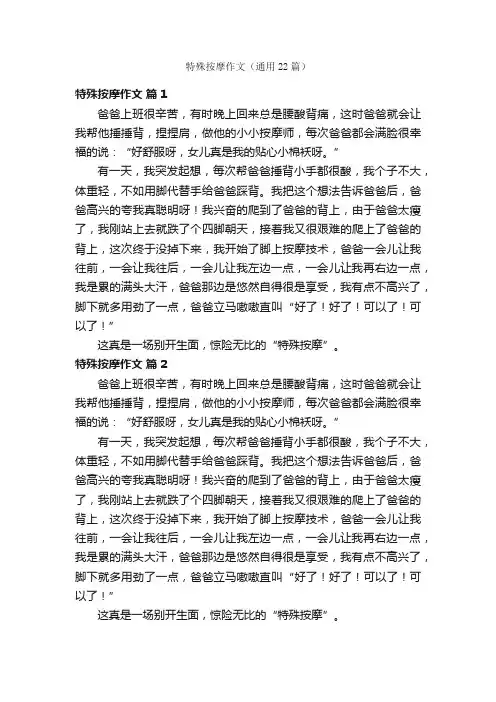 特殊按摩作文（通用22篇）