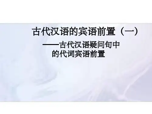古代汉语的宾语前置(一)