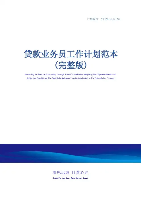 贷款业务员工作计划范本(完整版)