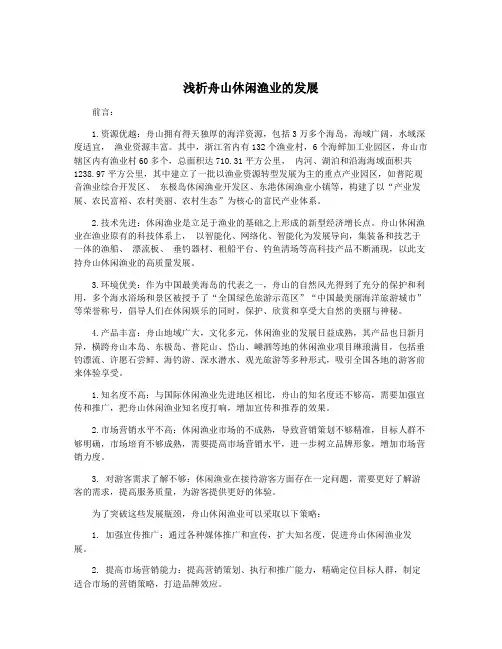 浅析舟山休闲渔业的发展 2