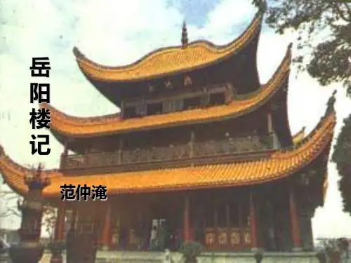 鲁教版(五四学制)八年级语文上册第五单元课件：25《岳阳楼记》 (共27张PPT)