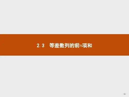 高中数学必修五2.3.1等差数列的前n项和课件人教A版