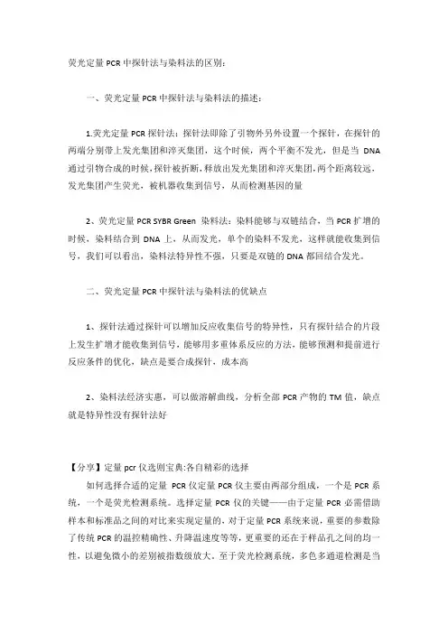 荧光定量PCR中探针法与染料法的区别