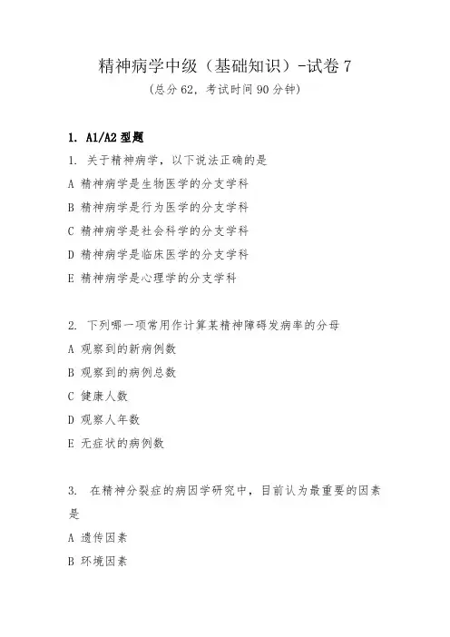 精神病学中级(基础知识)-试卷7