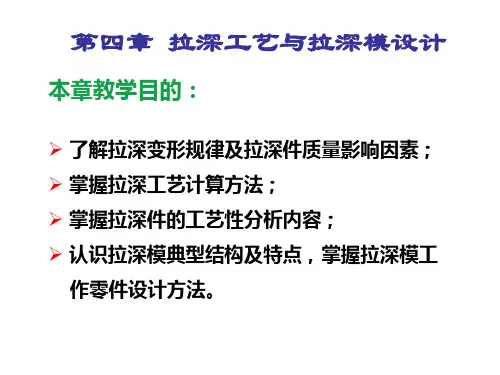 拉深工艺及模具设计