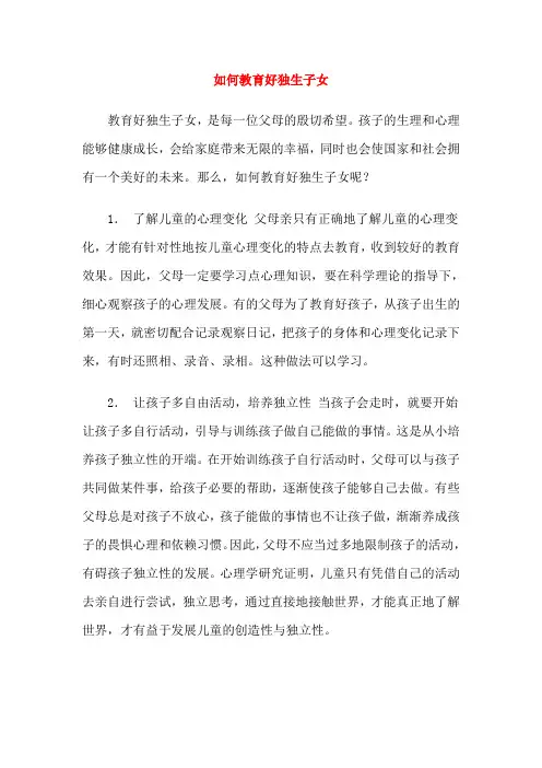 如何教育好独生子女
