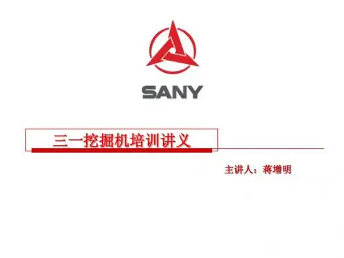 挖掘机概念培训讲义(蒋增明)