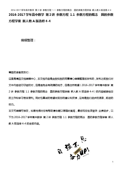 高中数学 第2讲 参数方程 1.1 参数方程的概念 圆的参数方程学案 新人教A版选修4-4(202