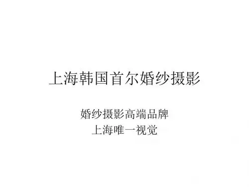 上海韩国首尔婚纱摄影