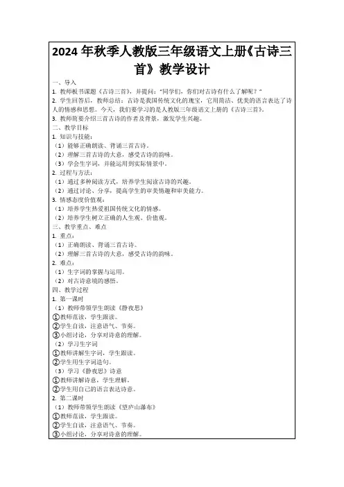 2024年秋季人教版三年级语文上册《古诗三首》教学设计