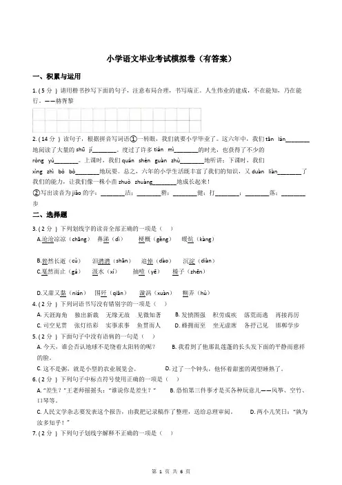 小学语文毕业考试模拟卷(有答案)