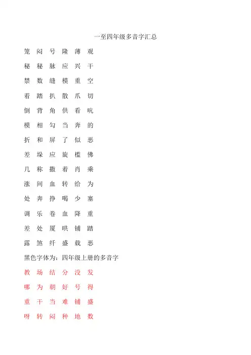 1-4年级多音字汇总