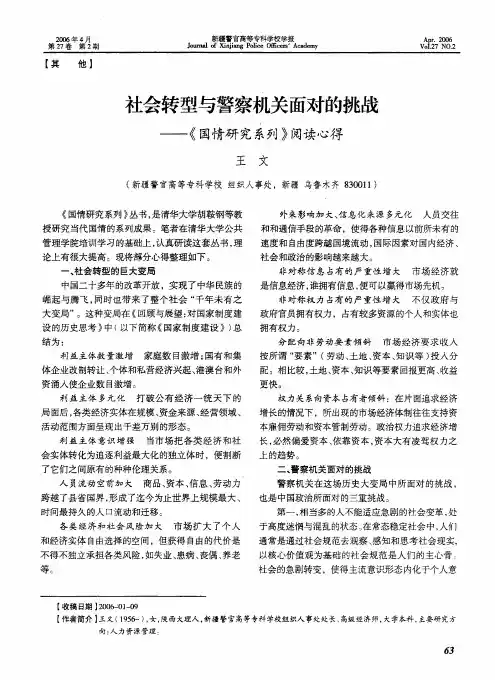 社会转型与警察机关面对的挑战--《国情研究系列》阅读心得
