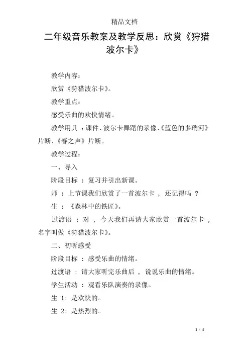 二年级音乐教案及教学反思：欣赏《狩猎波尔卡》