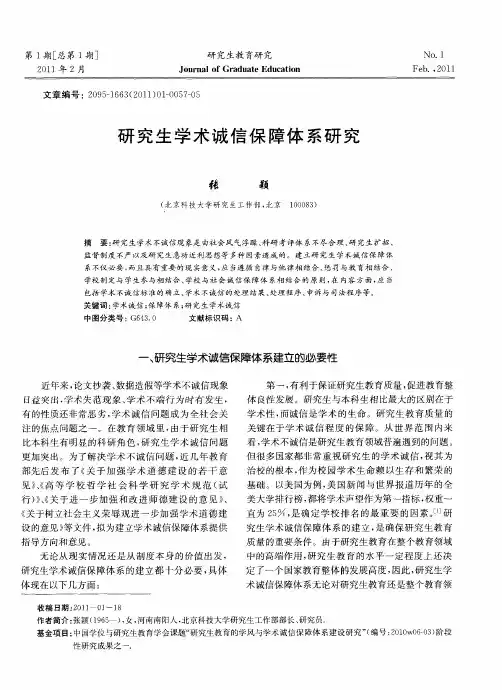 研究生学术诚信保障体系研究