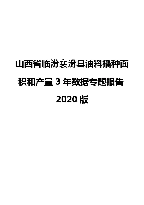 山西省临汾襄汾县油料播种面积和产量3年数据专题报告2020版