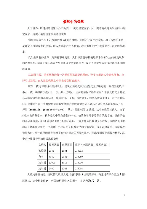 九年级数学下册 4.3 用频率估计概率 偶然中的必然素材 (新版)湘教版