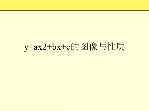 y=ax2+bx+c的图像与性质