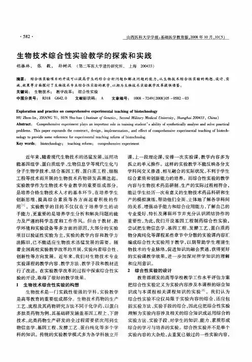 生物技术综合性实验教学的探索和实践