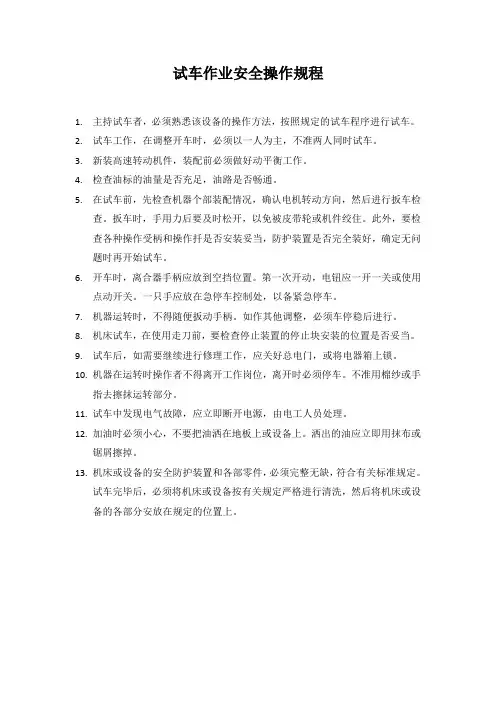 试车作业安全操作规程