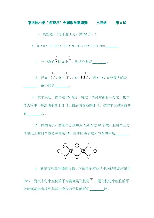 第四届小学“希望杯”全国数学邀请赛 六年级 第2试