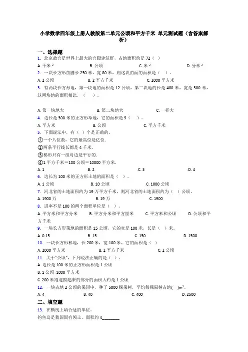 小学数学四年级上册人教版第二单元公顷和平方千米 单元测试题(含答案解析)